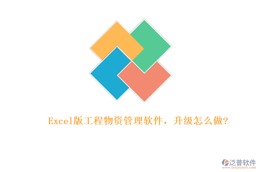 Excel版工程物資管理軟件，升級怎么做?