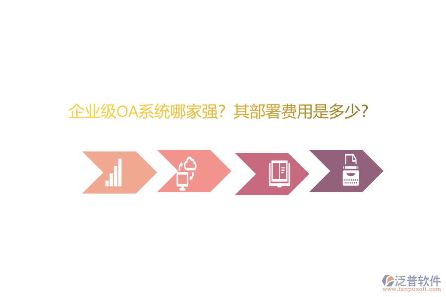 企業(yè)級(jí)OA系統(tǒng)哪家強(qiáng)？其部署費(fèi)用是多少？