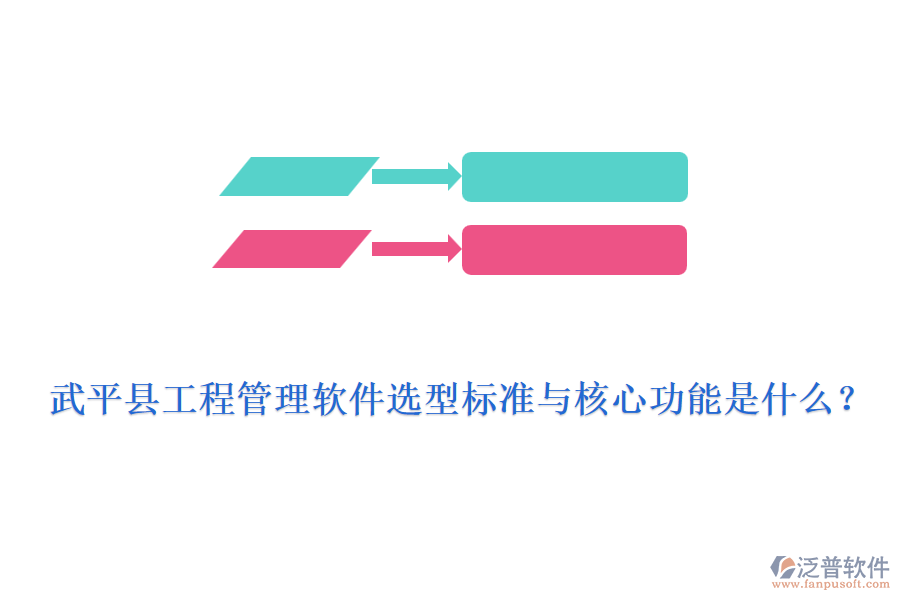 武平縣工程管理軟件選型標準與核心功能是什么？