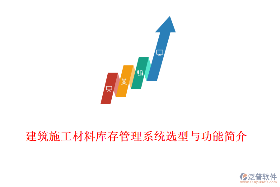 建筑施工材料庫存管理系統(tǒng)選型與功能簡介