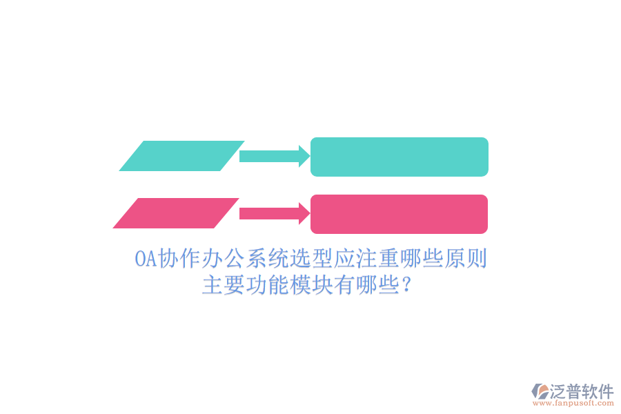 OA協(xié)作辦公系統(tǒng)選型應(yīng)注重哪些原則，主要功能模塊有哪些？