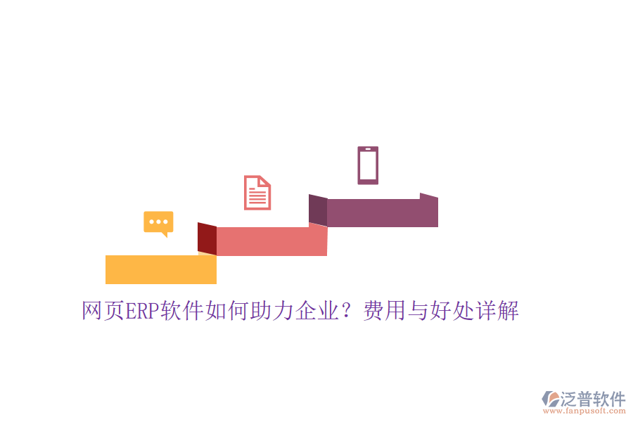 網(wǎng)頁ERP軟件如何助力企業(yè)？費用與好處詳解