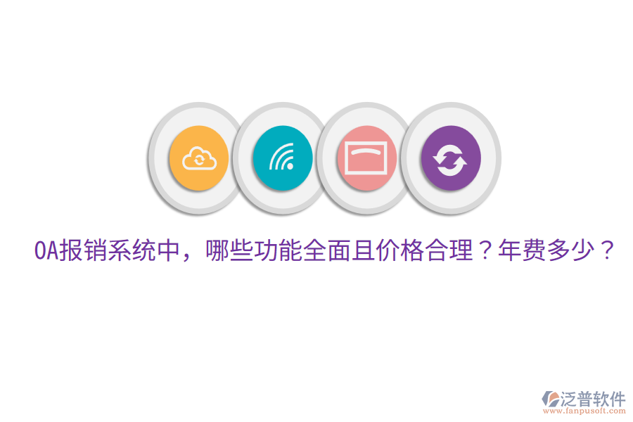  OA報銷系統(tǒng)中，哪些功能全面且價格合理？年費多少？