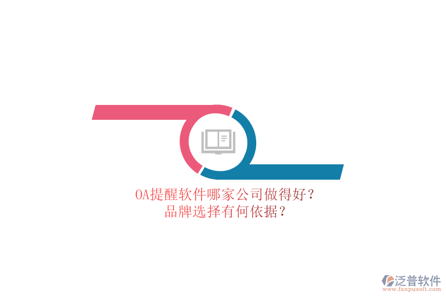 OA提醒軟件哪家公司做得好？品牌選擇有何依據(jù)？