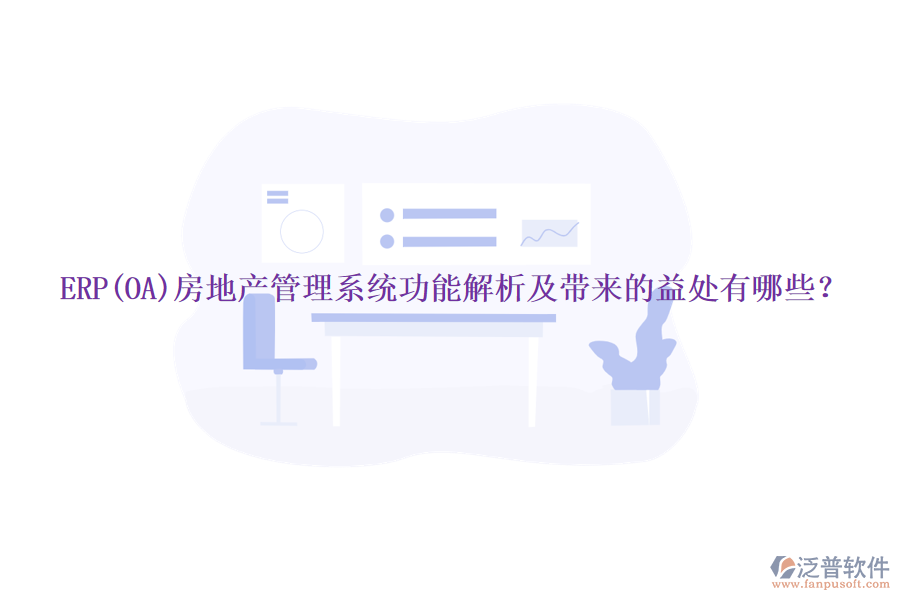 ERP(OA)房地產(chǎn)管理系統(tǒng)功能解析及帶來的益處有哪些？