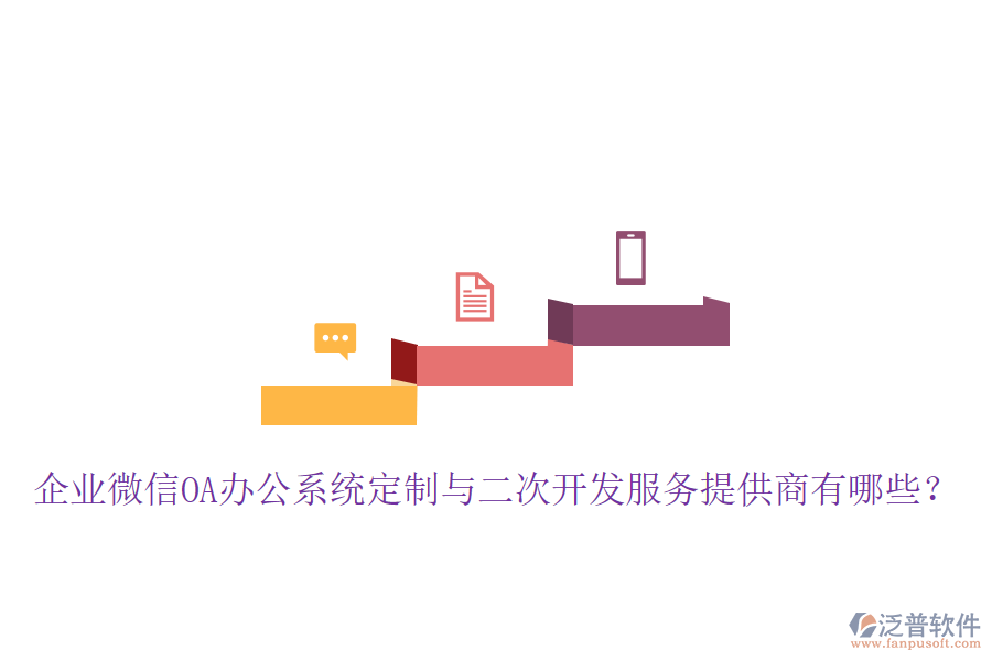  企業(yè)微信OA辦公系統(tǒng)定制與二次開發(fā)服務(wù)提供商有哪些？