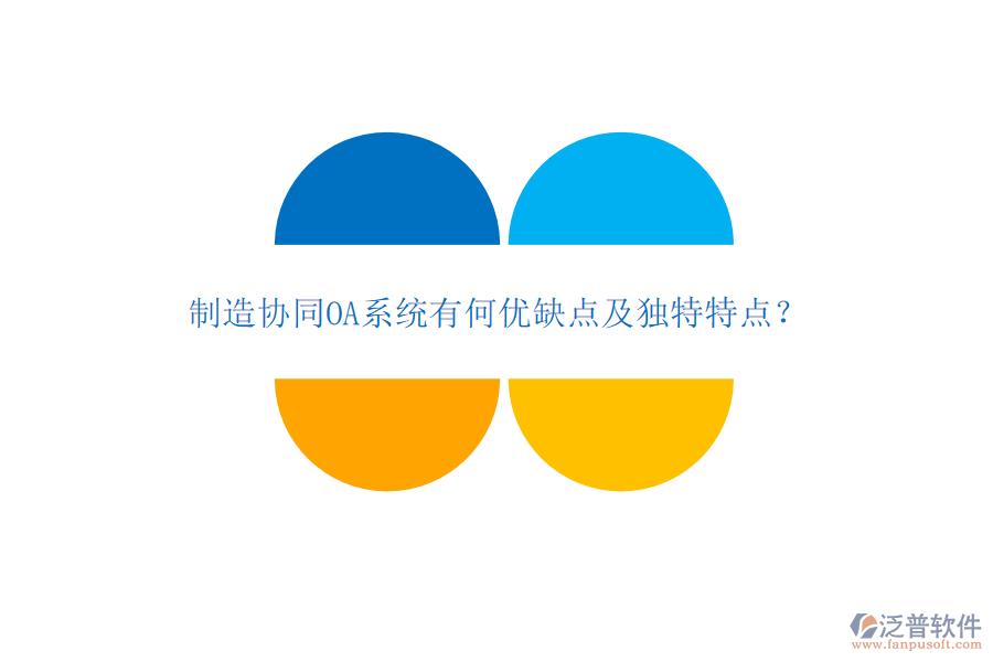 制造協(xié)同OA系統(tǒng)有何優(yōu)缺點(diǎn)及獨(dú)特特點(diǎn)？