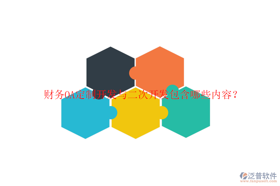  財務OA定制開發(fā)與二次開發(fā)包含哪些內容？