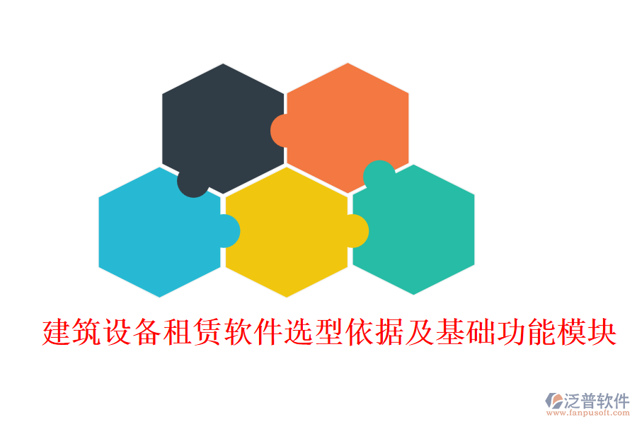 建筑設備租賃軟件選型依據(jù)及基礎功能模塊