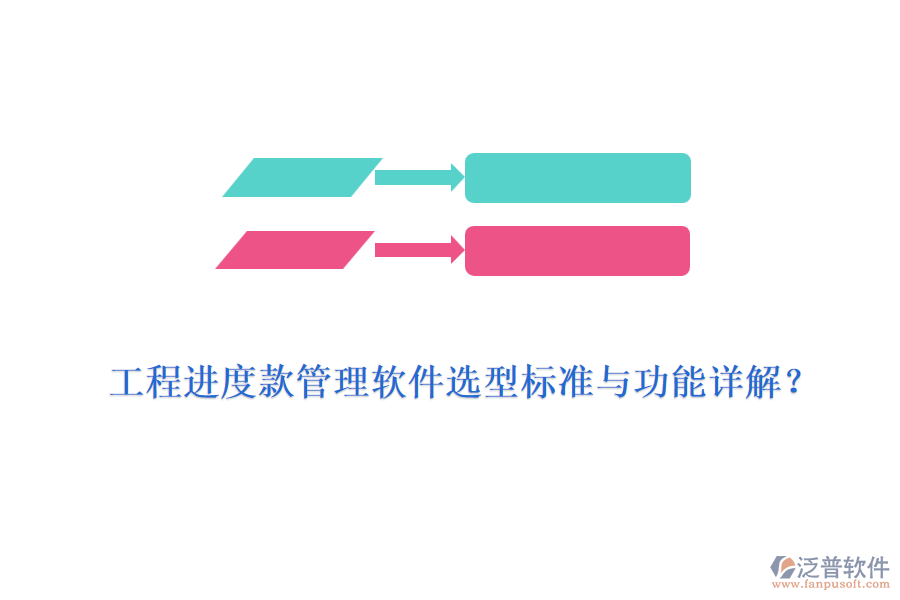 工程進度款管理軟件選型標(biāo)準(zhǔn)與功能詳解？