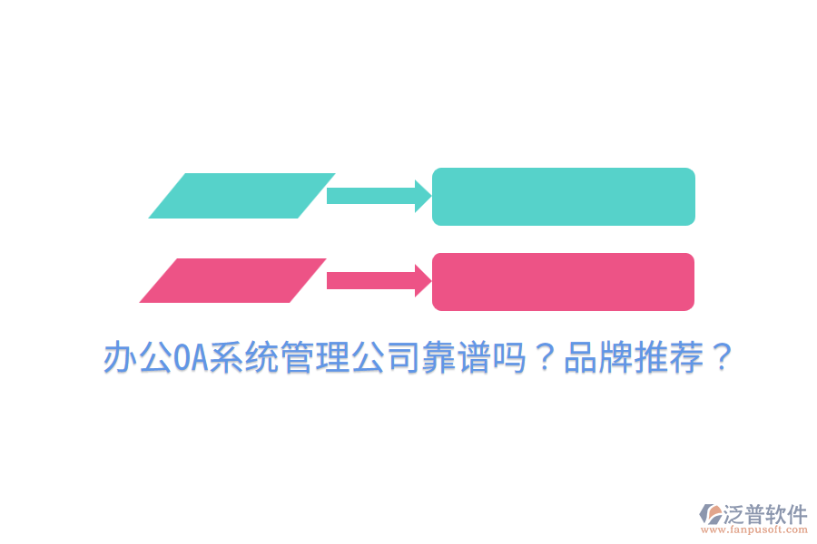  <a href=http://52tianma.cn/oa/ target=_blank class=infotextkey>辦公OA系統(tǒng)</a>管理公司靠譜嗎？品牌推薦？