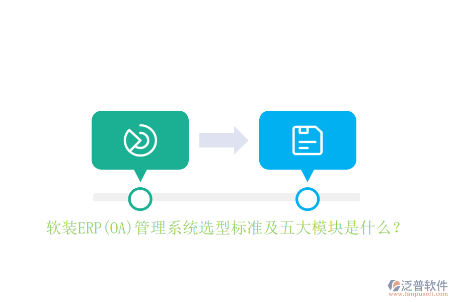 軟裝ERP(OA)管理系統(tǒng)選型標(biāo)準(zhǔn)及五大模塊是什么？