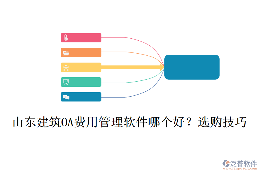 山東建筑OA費用管理軟件哪個好？選購技巧