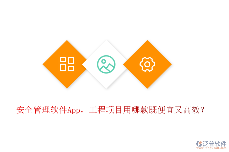 安全管理軟件App，工程項(xiàng)目用哪款既便宜又高效？