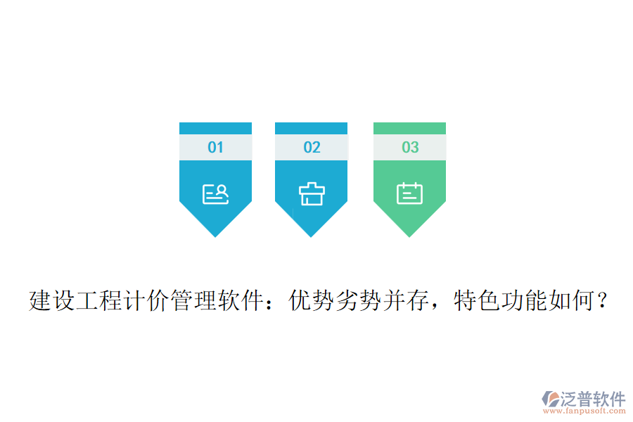 建設(shè)工程計價管理軟件：優(yōu)勢劣勢并存，特色功能如何？