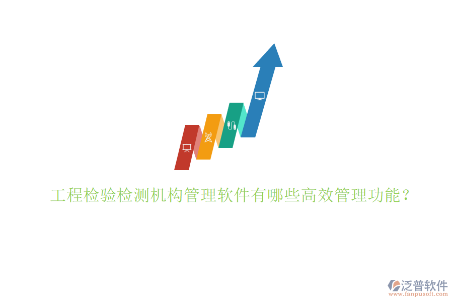 工程檢驗檢測機構(gòu)管理軟件有哪些高效管理功能?