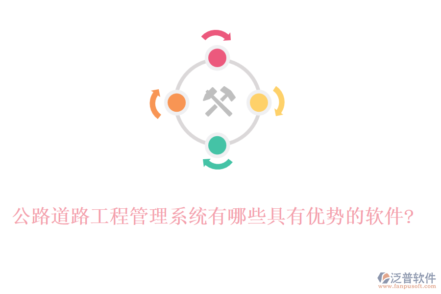 公路道路工程管理系統(tǒng)有哪些具有優(yōu)勢的軟件?