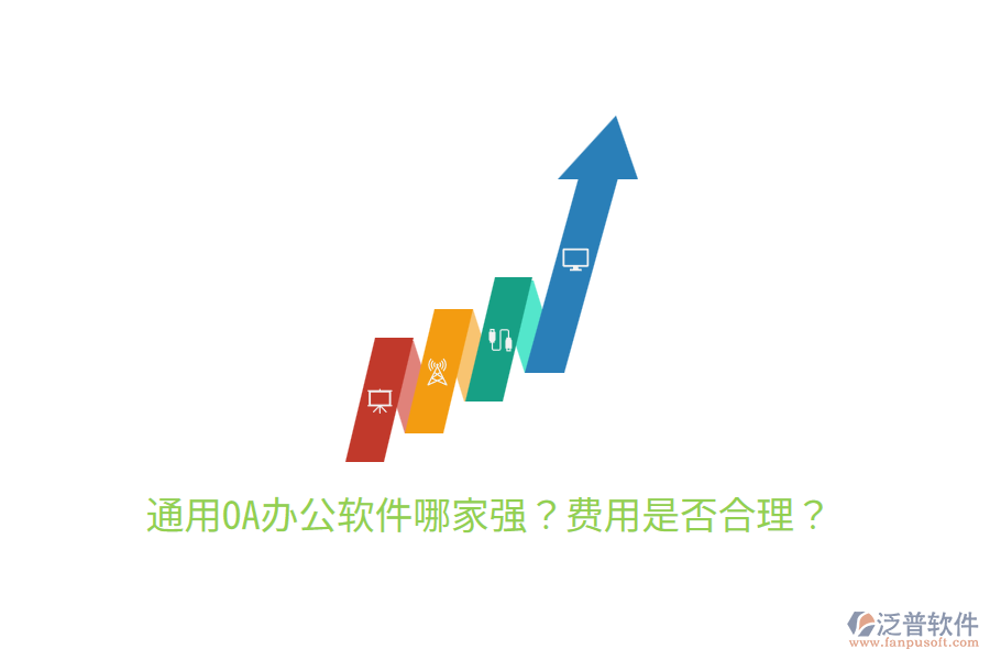  通用OA辦公軟件哪家強？費用是否合理？