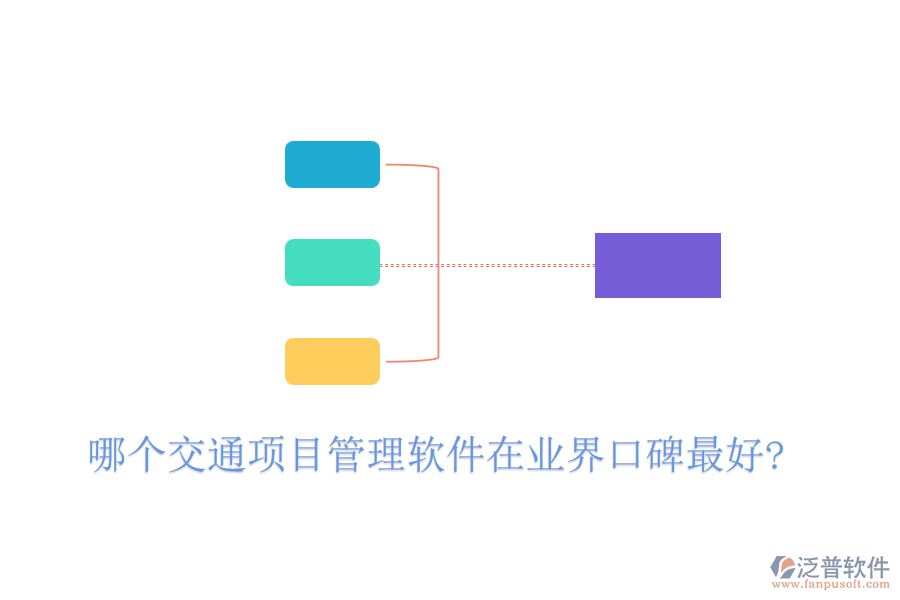 哪個交通項目管理軟件在業(yè)界口碑最好?