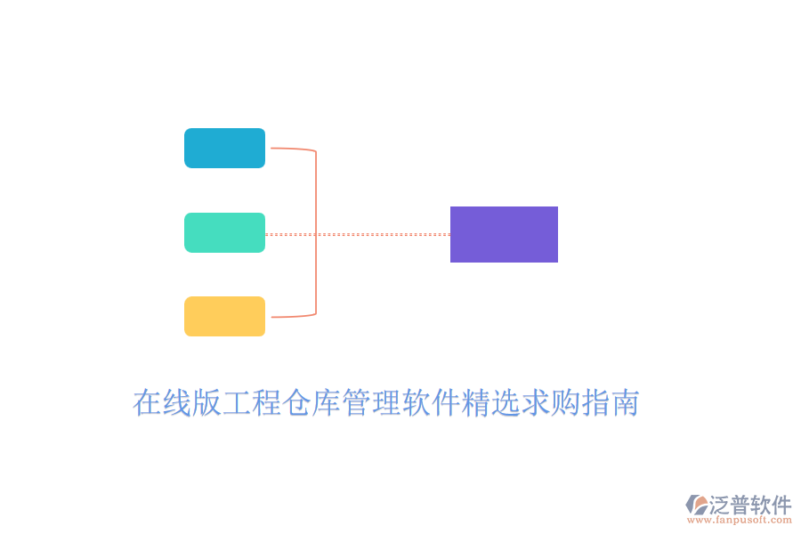 在線版工程倉庫管理軟件精選求購指南