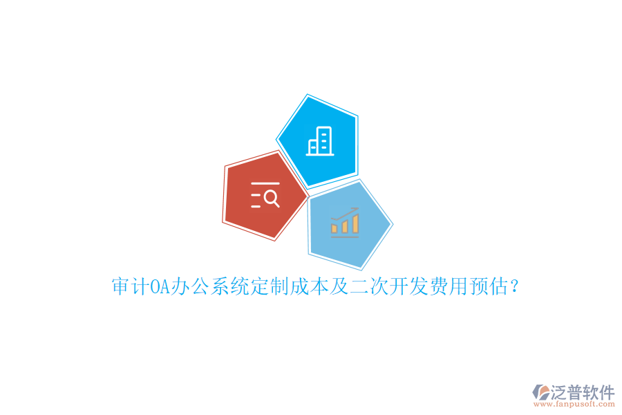 審計(jì)<a href=http://52tianma.cn/oa/ target=_blank class=infotextkey>OA辦公系統(tǒng)</a>定制成本及<a href=http://52tianma.cn/Implementation/kaifa/ target=_blank class=infotextkey>二次開發(fā)</a>費(fèi)用預(yù)估？