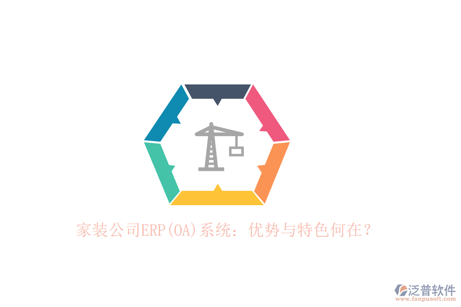 家裝公司ERP(OA)系統(tǒng)：優(yōu)勢(shì)與特色何在？