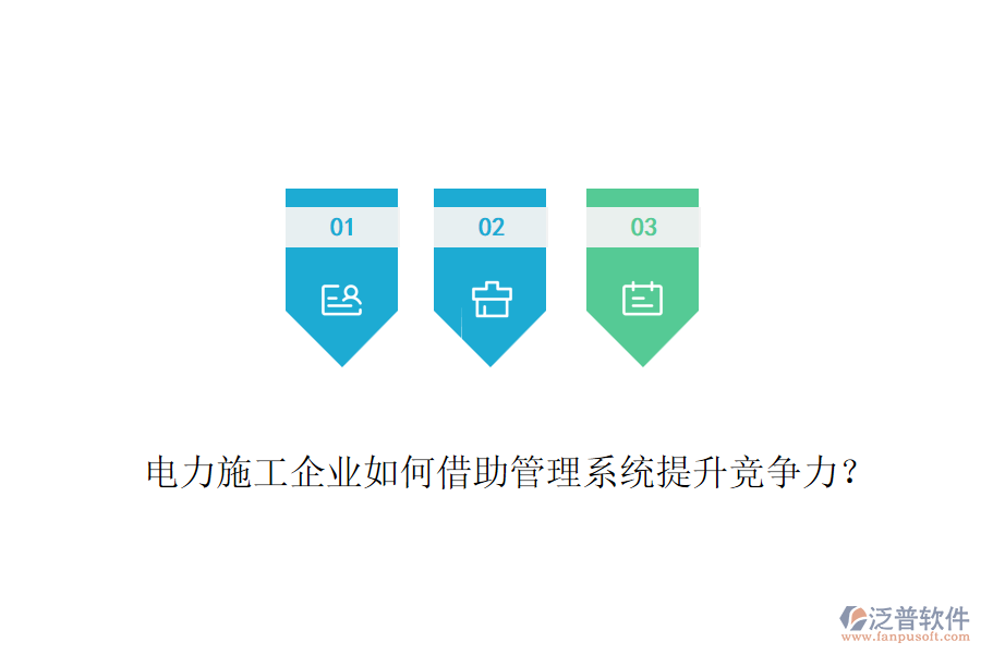 電力施工企業(yè)如何借助管理系統(tǒng)提升競(jìng)爭(zhēng)力？