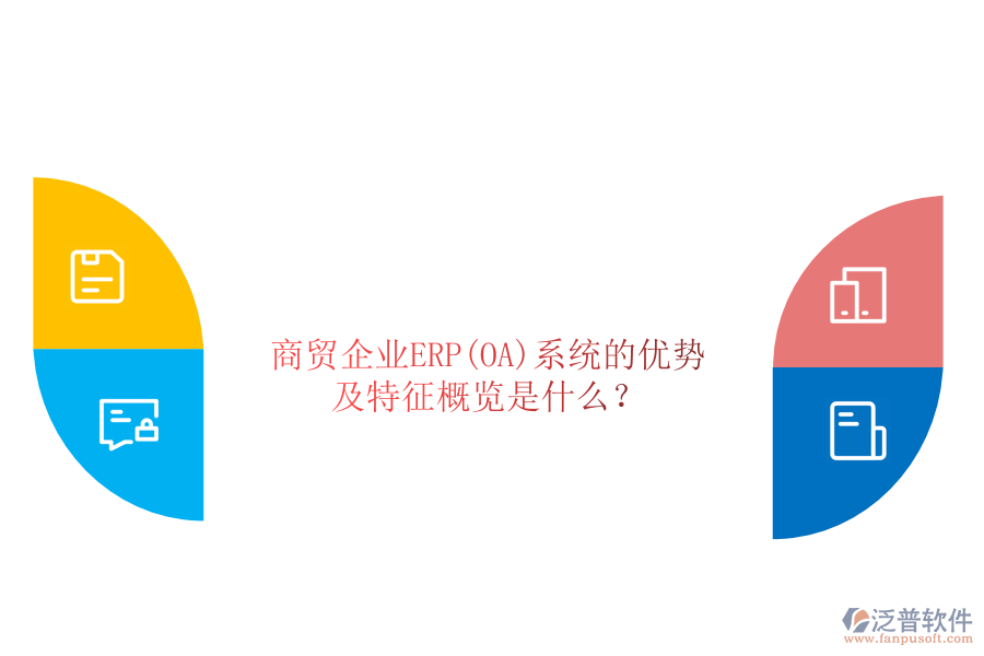 商貿(mào)企業(yè)ERP(OA)系統(tǒng)的優(yōu)勢及特征概覽是什么？