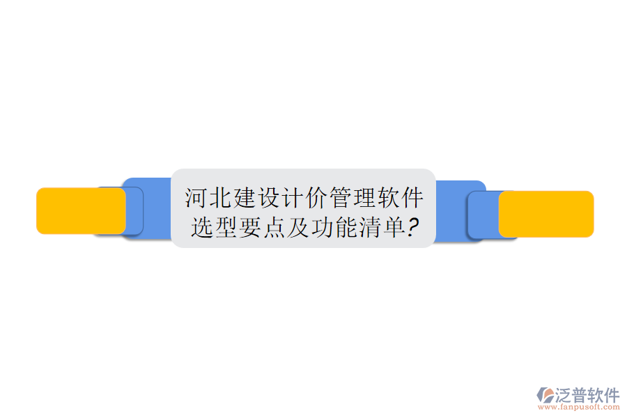 河北建設計價管理軟件選型要點及功能清單?