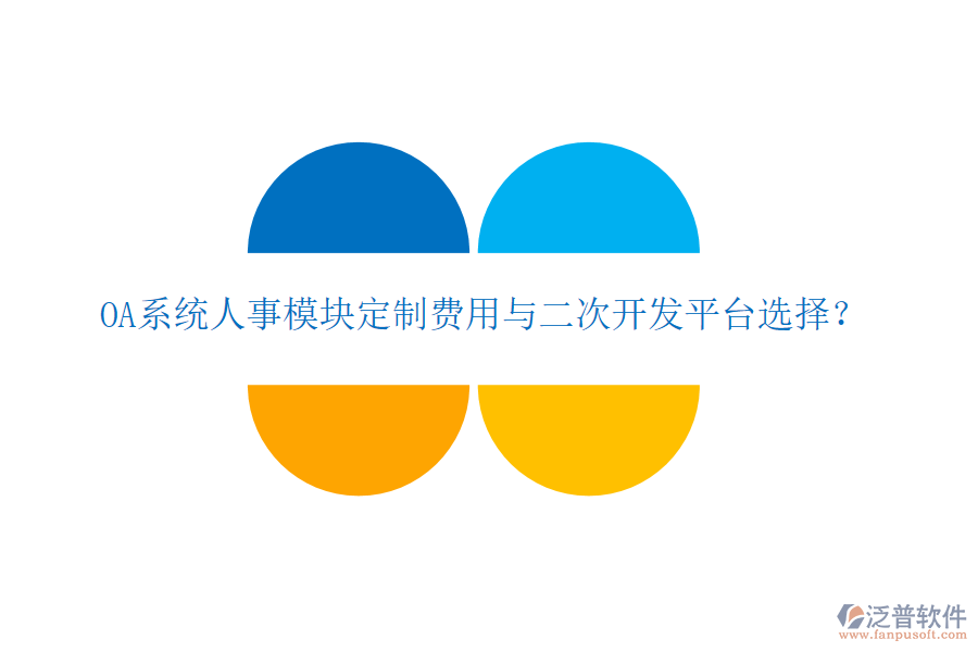  OA系統(tǒng)人事模塊定制費(fèi)用與二次開發(fā)平臺選擇？