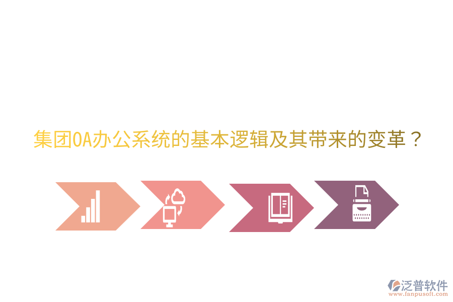  集團<a href=http://52tianma.cn/oa/ target=_blank class=infotextkey>OA辦公系統(tǒng)</a>的基本邏輯及其帶來的變革？