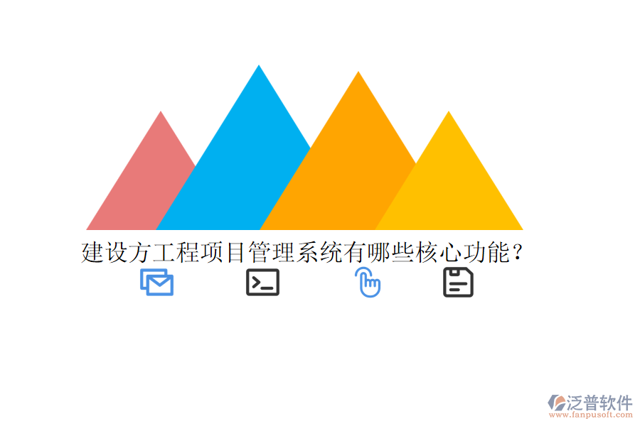 建設(shè)方工程項(xiàng)目管理系統(tǒng)有哪些核心功能？
