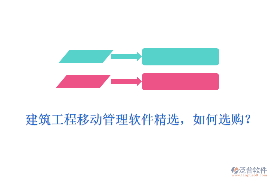 建筑工程移動管理軟件精選，如何選購？