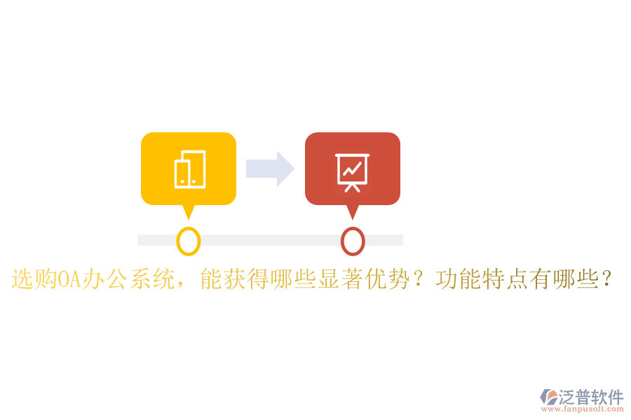  選購OA辦公系統(tǒng)，能獲得哪些顯著優(yōu)勢？功能特點有哪些？