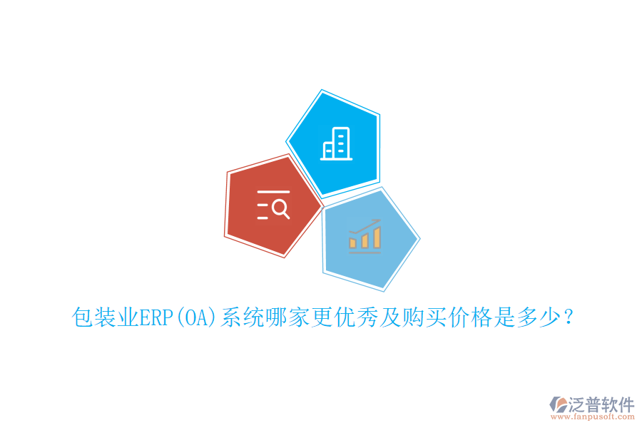 包裝業(yè)ERP(OA)系統(tǒng)哪家更優(yōu)秀及購買價格是多少？