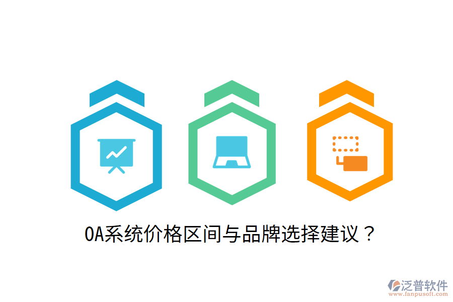  OA系統(tǒng)價格區(qū)間與品牌選擇建議？