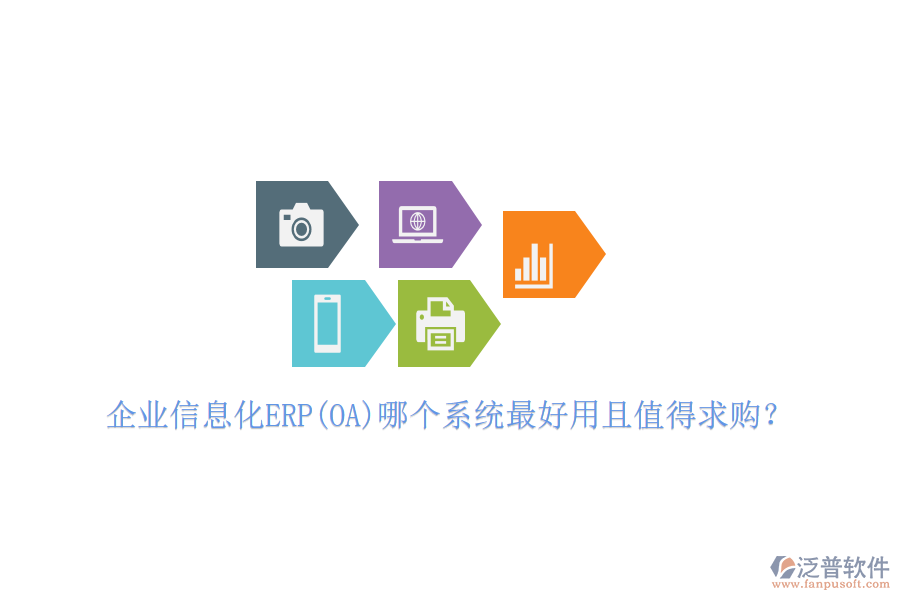 企業(yè)信息化ERP(OA)哪個(gè)系統(tǒng)最好用且值得求購？