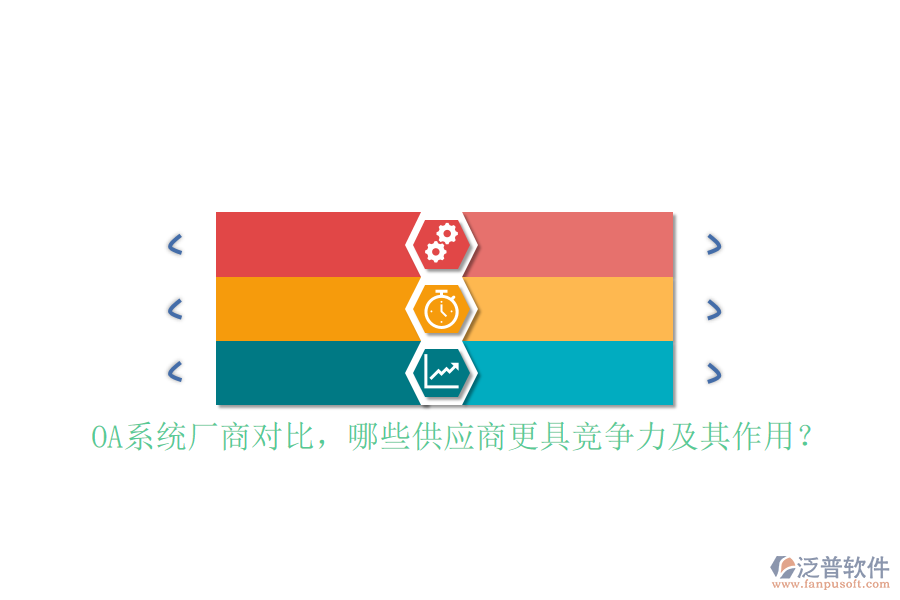 OA系統(tǒng)廠商對比，哪些供應(yīng)商更具競爭力及其作用？