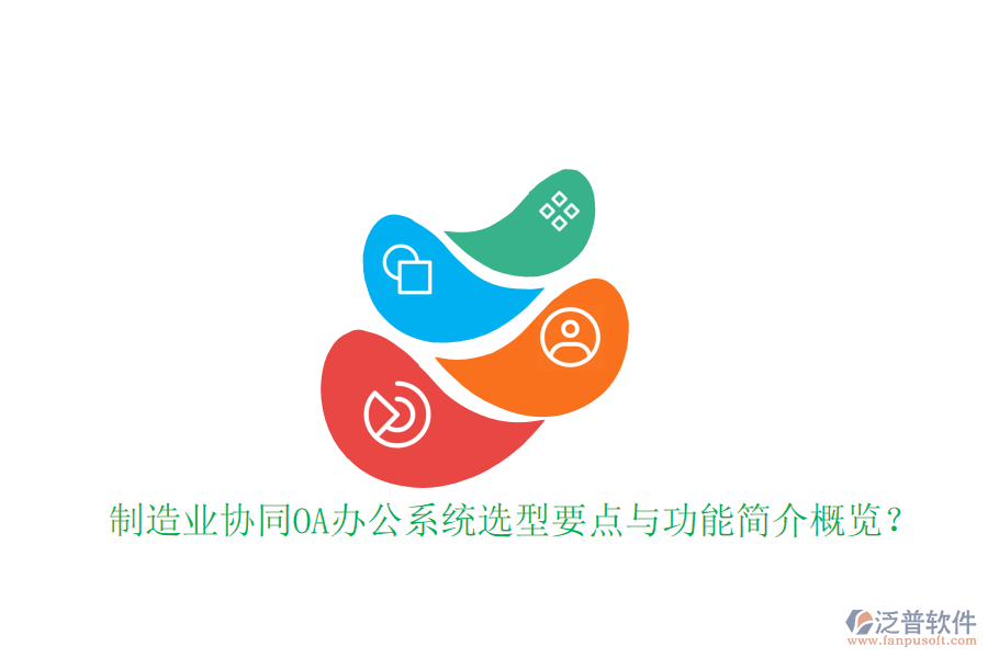  制造業(yè)協(xié)同<a href=http://52tianma.cn/oa/ target=_blank class=infotextkey>OA辦公系統(tǒng)</a>選型要點與功能簡介概覽？