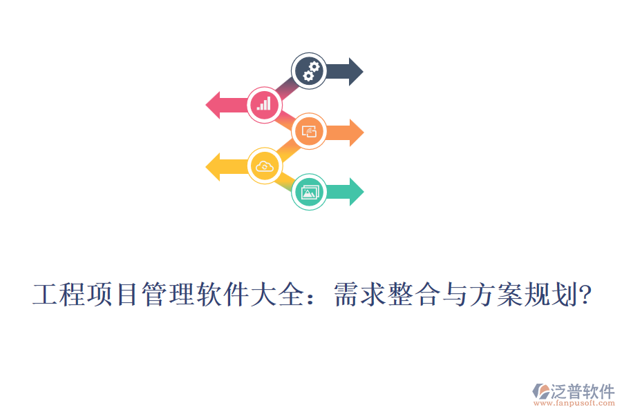 工程項目管理軟件大全：需求整合與方案規(guī)劃?