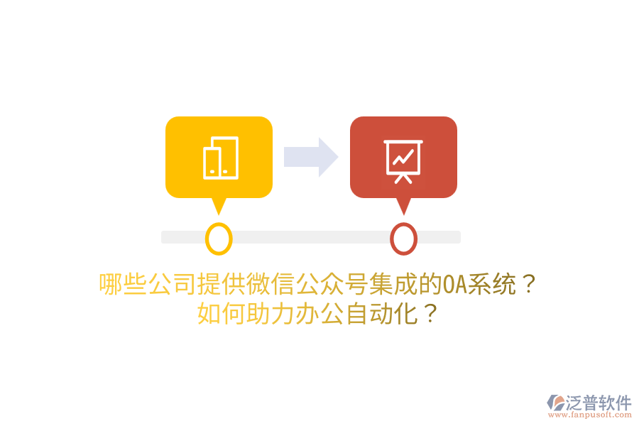  哪些公司提供微信公眾號集成的OA系統(tǒng)？如何助力<a href=http://52tianma.cn/oa/ target=_blank class=infotextkey>辦公自動化</a>？