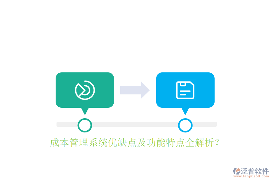 成本管理系統(tǒng)優(yōu)缺點及功能特點全解析？
