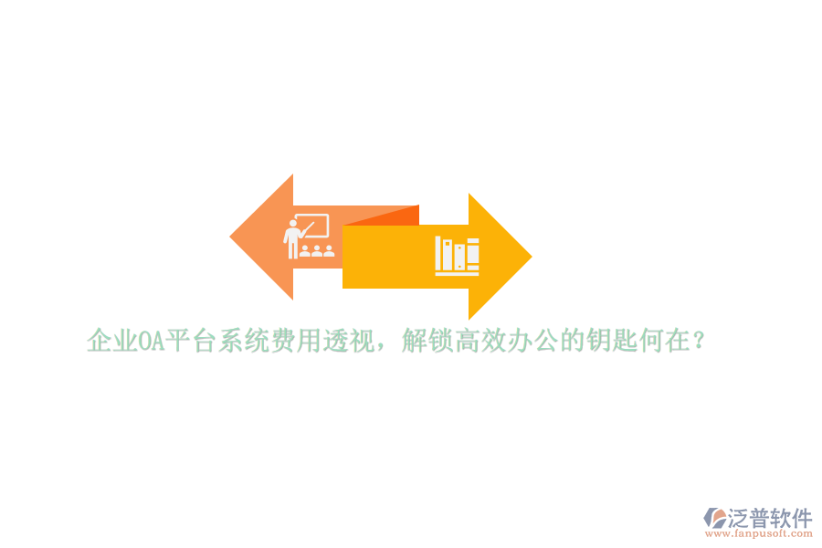 企業(yè)OA平臺(tái)系統(tǒng)費(fèi)用透視，解鎖高效辦公的鑰匙何在？