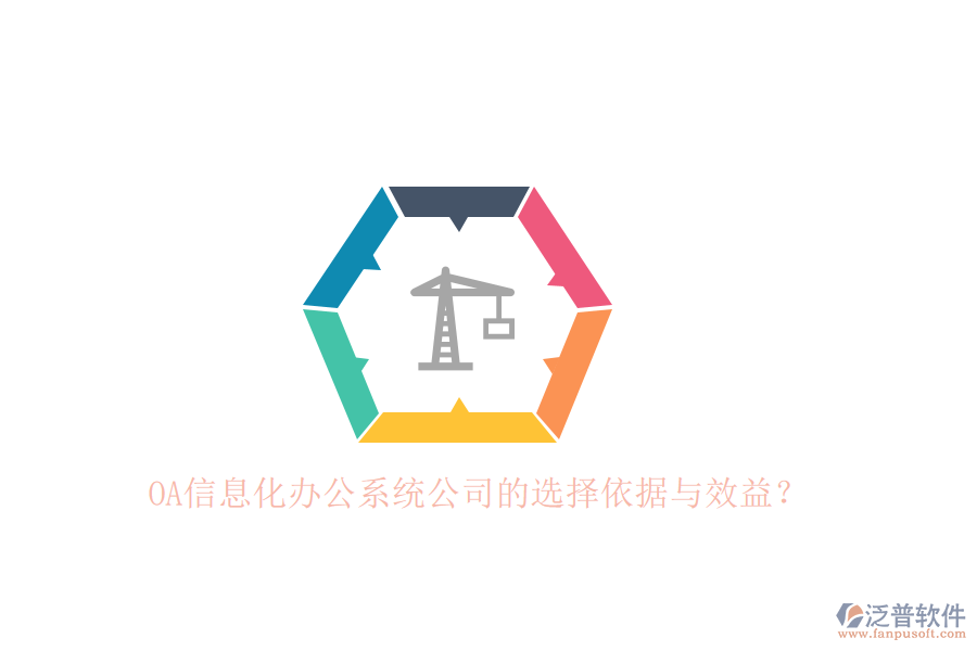 OA信息化辦公系統(tǒng)公司的選擇依據(jù)與效益？