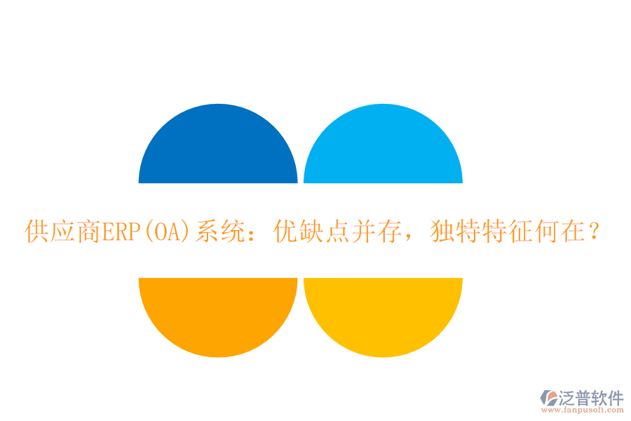 <a href=http://52tianma.cn/fanpupm/gysgl/ target=_blank class=infotextkey>供應(yīng)商</a>ERP(OA)系統(tǒng)：優(yōu)缺點(diǎn)并存，獨(dú)特特征何在？