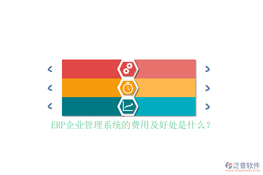 ERP企業(yè)管理系統(tǒng)的費(fèi)用及好處是什么？