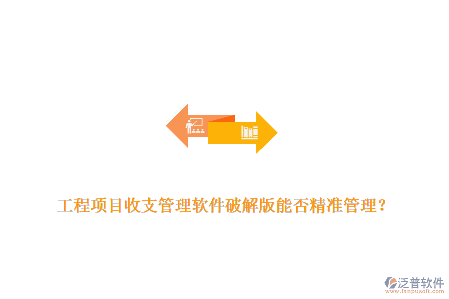 工程項目收支管理軟件破解版能否精準(zhǔn)管理？