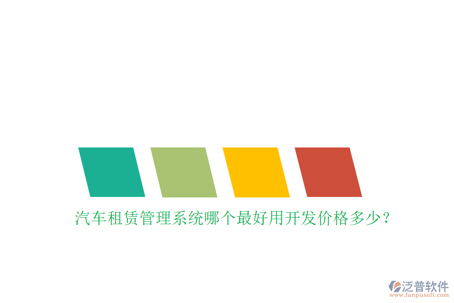 汽車租賃管理系統(tǒng)哪個最好用開發(fā)價格多少？