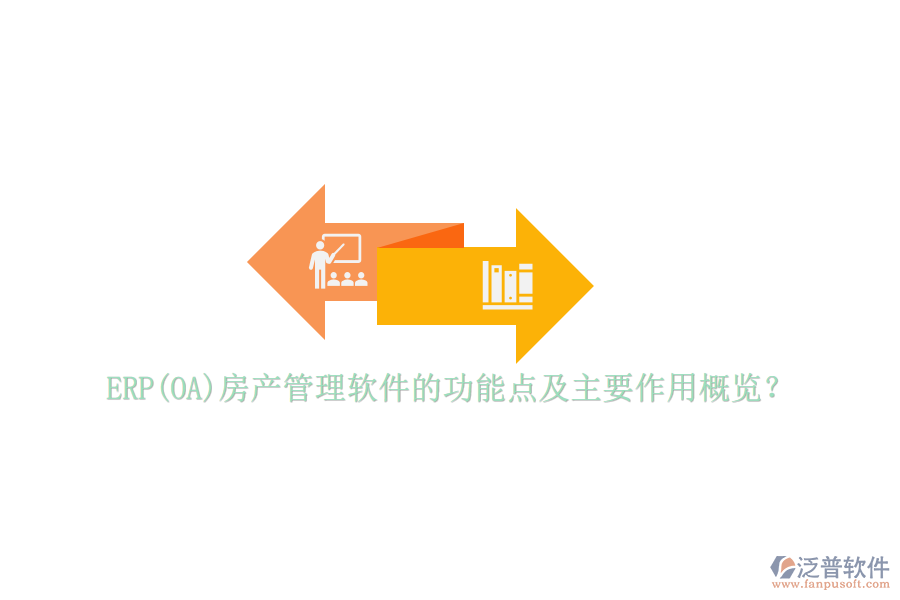ERP(OA)房產(chǎn)管理軟件的功能點(diǎn)及主要作用概覽？