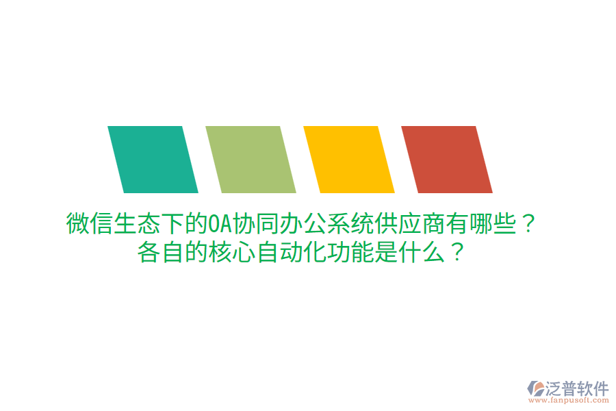  微信生態(tài)下的OA協(xié)同辦公系統(tǒng)供應(yīng)商有哪些？各自的核心自動(dòng)化功能是什么？